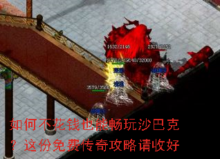 如何不花钱也能畅玩沙巴克?这份免费传奇攻略请收好 如何不花钱也能畅玩沙巴克?这份免费传奇攻略请收好