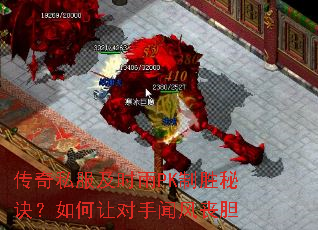传奇私服及时雨PK制胜秘诀?如何让对手闻风丧胆 传奇私服及时雨PK制胜秘诀?如何让对手闻风丧胆