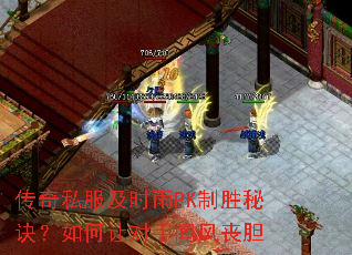传奇私服及时雨PK制胜秘诀?如何让对手闻风丧胆 传奇私服及时雨PK制胜秘诀?如何让对手闻风丧胆