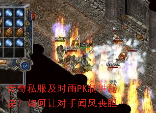 传奇私服及时雨PK制胜秘诀?如何让对手闻风丧胆 传奇私服及时雨PK制胜秘诀?如何让对手闻风丧胆