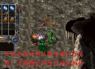 传奇私服如何从零搭建云服务器?开服畅玩终极指南全解析 传奇私服如何从零搭建云服务器?开服畅玩终极指南全解析