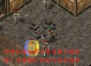 传奇私服如何从零搭建云服务器?开服畅玩终极指南全解析 传奇私服如何从零搭建云服务器?开服畅玩终极指南全解析