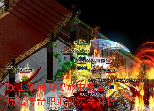 战士如何刀刀命中要害?原始传奇职业玩法全解析 战士如何刀刀命中要害?原始传奇职业玩法全解析