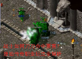 战士如何刀刀命中要害?原始传奇职业玩法全解析 战士如何刀刀命中要害?原始传奇职业玩法全解析