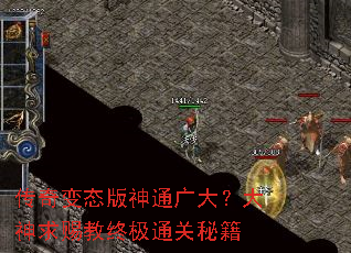 传奇变态版神通广大?大神求赐教终极通关秘籍 传奇变态版神通广大?大神求赐教终极通关秘籍