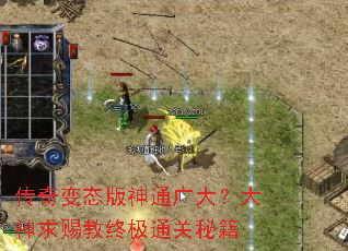 传奇变态版神通广大?大神求赐教终极通关秘籍 传奇变态版神通广大?大神求赐教终极通关秘籍