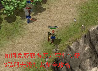 如何免费获得万元宝?传奇3私服升级打装备全攻略 如何免费获得万元宝?传奇3私服升级打装备全攻略
