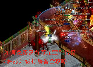 如何免费获得万元宝?传奇3私服升级打装备全攻略 如何免费获得万元宝?传奇3私服升级打装备全攻略
