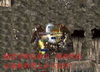 超变传奇私服中,哪些武器装备能称得上永不过时? 超变传奇私服中,哪些武器装备能称得上永不过时?