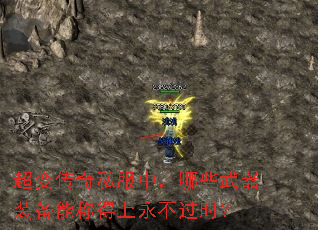 超变传奇私服中,哪些武器装备能称得上永不过时? 超变传奇私服中,哪些武器装备能称得上永不过时?