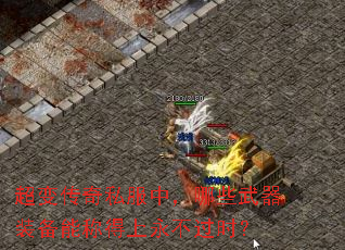 超变传奇私服中,哪些武器装备能称得上永不过时? 超变传奇私服中,哪些武器装备能称得上永不过时?