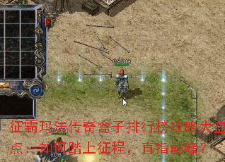 征霸玛法传奇盒子排行榜攻略大盘点:如何踏上征程,直指巅峰? 征霸玛法传奇盒子排行榜攻略大盘点:如何踏上征程,直指巅峰?