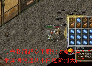 传奇私服超变单职业攻略大全?新手如何快速从小白进阶到大神? 传奇私服超变单职业攻略大全?新手如何快速从小白进阶到大神?