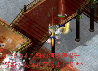 1.76版本传奇如何快速提升等级?装备获取秘诀有哪些? 1.76版本传奇如何快速提升等级?装备获取秘诀有哪些?