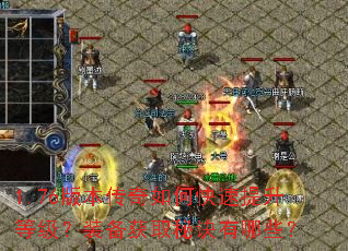 1.76版本传奇如何快速提升等级?装备获取秘诀有哪些? 1.76版本传奇如何快速提升等级?装备获取秘诀有哪些?