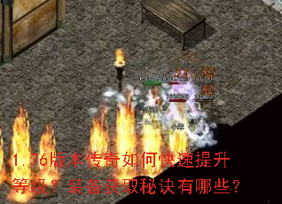 1.76版本传奇如何快速提升等级?装备获取秘诀有哪些? 1.76版本传奇如何快速提升等级?装备获取秘诀有哪些?