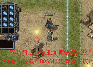 1.76����浥ְҵ��ο���������ְҵװ����ôѡ��BOSS������Щ���ɣ�