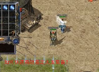 如何快速高效鉴定火龙装备? 如何快速高效鉴定火龙装备?