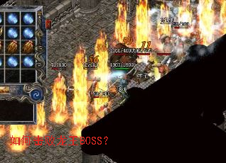 如何击败龙王BOSS? 如何击败龙王BOSS?
