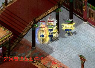 如何击败龙王BOSS? 如何击败龙王BOSS?