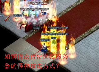 如何修改传奇世界服务器的怪物攻击方式? 如何修改传奇世界服务器的怪物攻击方式?