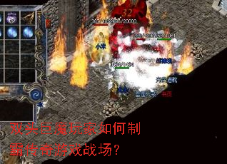 双头巨魔玩家如何制霸传奇游戏战场? 双头巨魔玩家如何制霸传奇游戏战场?