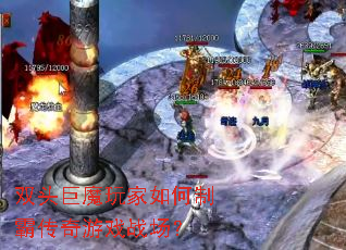 双头巨魔玩家如何制霸传奇游戏战场? 双头巨魔玩家如何制霸传奇游戏战场?