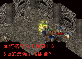如何搭配合击传奇1.85版的最强装备组合? 如何搭配合击传奇1.85版的最强装备组合?