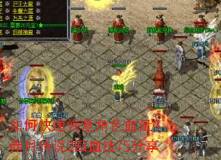 如何快速恢复角色血量?赤月传说2回血技巧分享 如何快速恢复角色血量?赤月传说2回血技巧分享