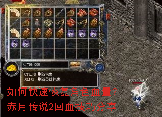 如何快速恢复角色血量?赤月传说2回血技巧分享 如何快速恢复角色血量?赤月传说2回血技巧分享