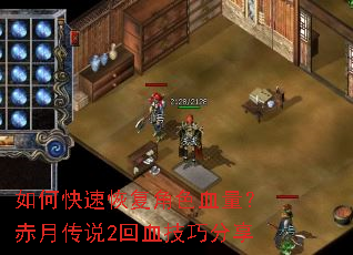 如何快速恢复角色血量?赤月传说2回血技巧分享 如何快速恢复角色血量?赤月传说2回血技巧分享