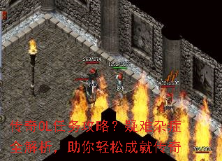 传奇OL任务攻略?疑难杂症全解析,助你轻松成就传奇 传奇OL任务攻略?疑难杂症全解析,助你轻松成就传奇