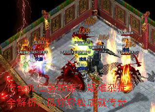 传奇OL任务攻略?疑难杂症全解析,助你轻松成就传奇 传奇OL任务攻略?疑难杂症全解析,助你轻松成就传奇