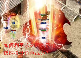 如何利用永久回收系统快速提升角色战力? 如何利用永久回收系统快速提升角色战力?