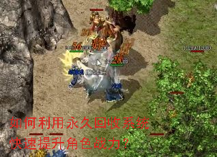 如何利用永久回收系统快速提升角色战力? 如何利用永久回收系统快速提升角色战力?