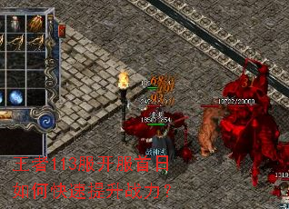 王者113服开服首日如何快速提升战力? 王者113服开服首日如何快速提升战力?