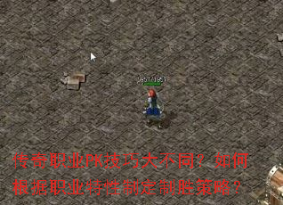 传奇职业PK技巧大不同?如何根据职业特性制定制胜策略? 传奇职业PK技巧大不同?如何根据职业特性制定制胜策略?