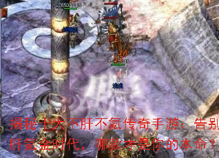 揭秘十大不肝不氪传奇手游:告别爆肝氪金时代,哪款才是你的本命? 揭秘十大不肝不氪传奇手游:告别爆肝氪金时代,哪款才是你的本命?