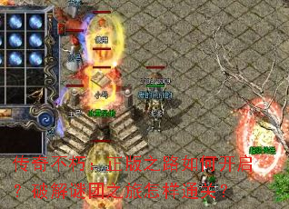 传奇不朽:正版之路如何开启?破解谜团之旅怎样通关? 传奇不朽:正版之路如何开启?破解谜团之旅怎样通关?