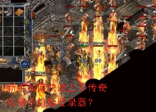 新手如何快速上手传奇私服手机版登录器? 新手如何快速上手传奇私服手机版登录器?