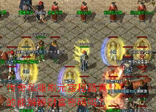 传奇私服刷元宝秘籍真的能解锁财富密码吗? 传奇私服刷元宝秘籍真的能解锁财富密码吗?