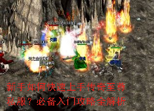 新手如何快速上手传奇至尊私服?必备入门攻略全解析 新手如何快速上手传奇至尊私服?必备入门攻略全解析
