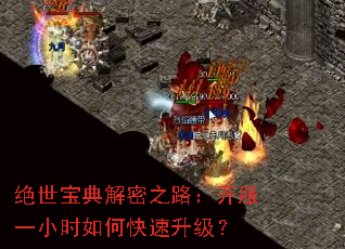 绝世宝典解密之路:开服一小时如何快速升级? 绝世宝典解密之路:开服一小时如何快速升级?