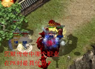 沉默传奇中哪个职业在PK时最具优势? 沉默传奇中哪个职业在PK时最具优势?