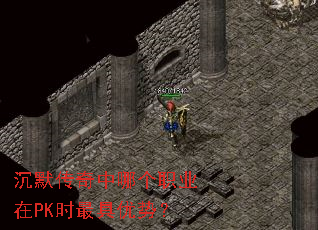 沉默传奇中哪个职业在PK时最具优势? 沉默传奇中哪个职业在PK时最具优势?