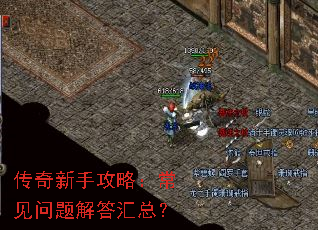 传奇新手攻略:常见问题解答汇总? 传奇新手攻略:常见问题解答汇总?