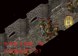 传奇新手攻略:常见问题解答汇总? 传奇新手攻略:常见问题解答汇总?
