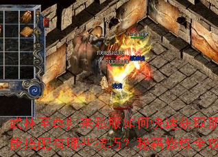 武林至尊归来私服如何快速获取顶级装备?技能搭配有哪些技巧?秘籍修炼全攻略是什么? 武林至尊归来私服如何快速获取顶级装备?技能搭配有哪些技巧?秘籍修炼全攻略是什么?