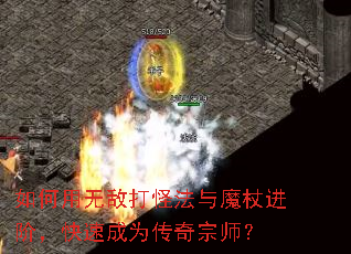 如何用无敌打怪法与魔杖进阶,快速成为传奇宗师? 如何用无敌打怪法与魔杖进阶,快速成为传奇宗师?
