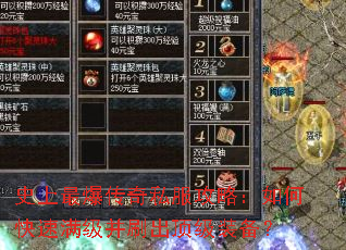 史上最爆传奇私服攻略:如何快速满级并刷出顶级装备? 史上最爆传奇私服攻略:如何快速满级并刷出顶级装备?